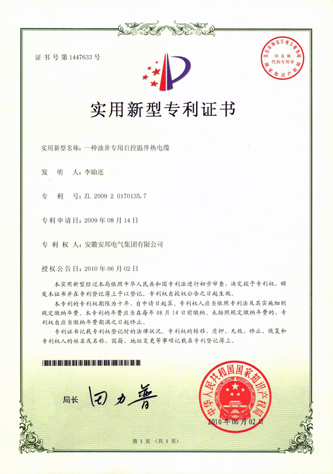 油井專用自控溫国产成人久久精品麻豆二区電纜實用新型專利證書