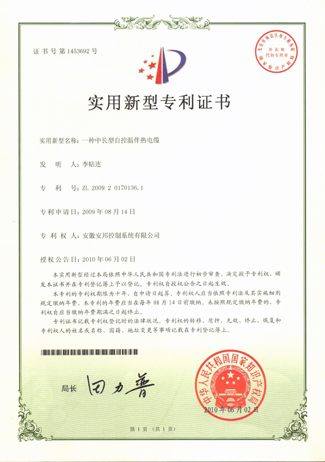 中長型自控溫国产成人久久精品麻豆二区電纜實用新型專利證書