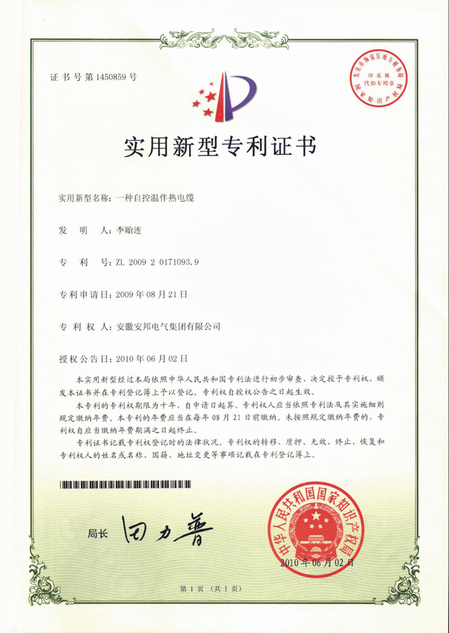自控溫国产成人久久精品麻豆二区電纜實用新型專利證書