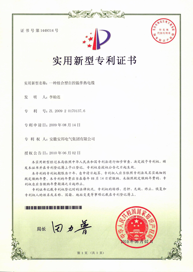 組合型自控溫国产成人久久精品麻豆二区電纜實用新型專利證書
