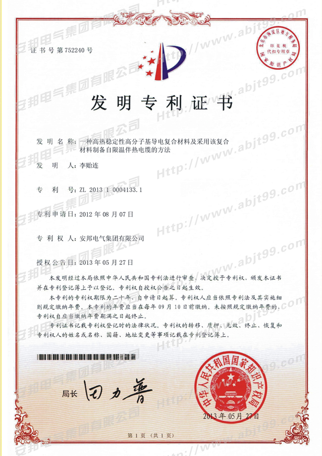 高熱穩性高分基層電複合材料及采用該複合材料製備自限溫国产成人久久精品麻豆二区電纜的方法發明專利證書
