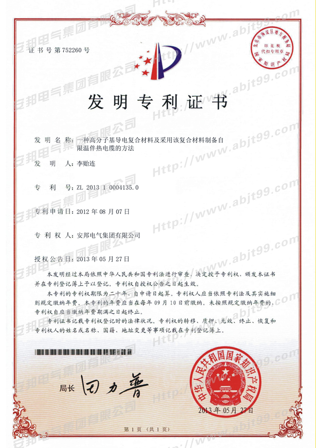 高分子基導電複合材料及采用該複合材料製備自限溫国产成人久久精品麻豆二区帶電纜的方法發明專利證書